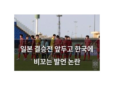 일본 결승전 앞두고 한국에 비꼬는 발언 논란