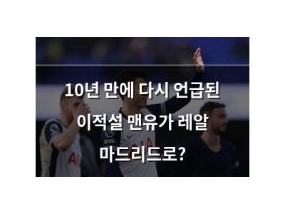 10년 만에 다시 언급된 이적설 맨유가 레알 마드리드로?
