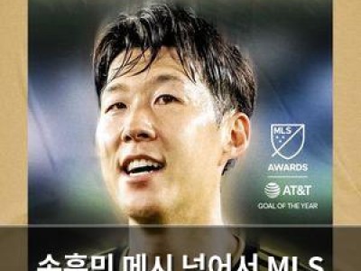 손흥민 메시 넘어서 MLS 올해의 골 수성
