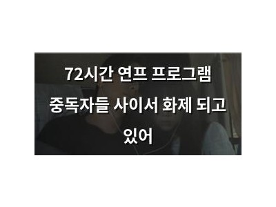 72시간 연프 프로그램 중독자들 사이서 화제 되고 있어