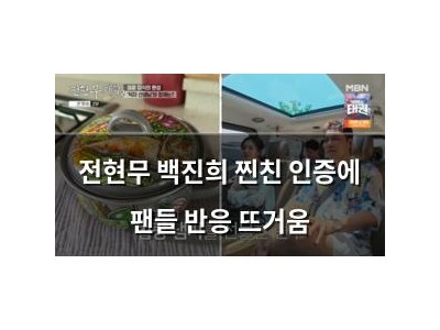 전현무 백진희 찐친 인증에 팬들 반응 뜨거움