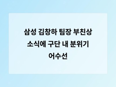 삼성 김창하 팀장 부친상 소식에 구단 내 분위기 어수선