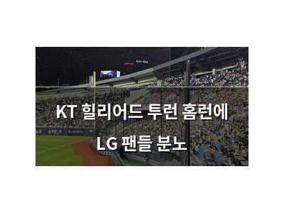 KT 힐리어드 투런 홈런에 LG 팬들 분노