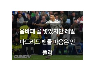 음바페 골 넣었지만 레알 마드리드 팬들 마음은 안 풀려