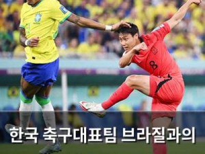 한국 축구대표팀 브라질과의 경기 준비 시작