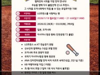 LG 2026 오키나와 전지훈련 참관단 모집