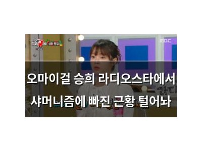 오마이걸 승희 라디오스타에서 샤머니즘에 빠진 근황 털어놔