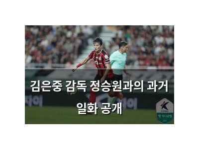 김은중 감독 정승원과의 과거 일화 공개