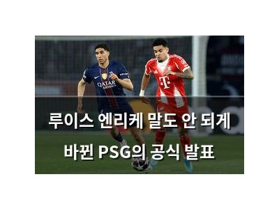 루이스 엔리케 말도 안 되게 바뀐 PSG의 공식 발표