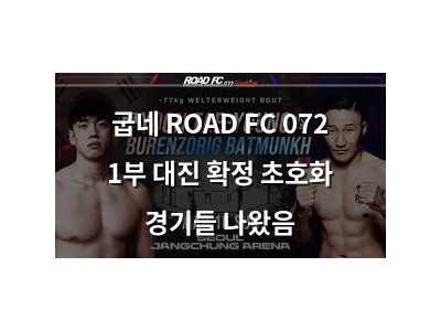 굽네 ROAD FC 072 1부 대진 확정 초호화 경기들 나왔음