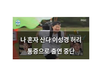 나 혼자 산다 이성경 허리 통증으로 출연 중단
