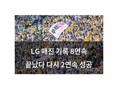 LG 매진 기록 8연속 끝났다 다시 2연속 성공