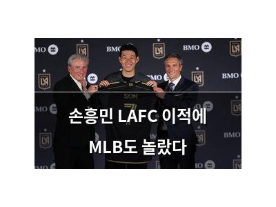 손흥민 LAFC 이적에 MLB도 놀랐다