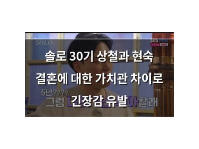 솔로 30기 상철과 현숙 결혼에 대한 가치관 차이로 긴장감 유발