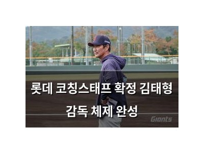 롯데 코칭스태프 확정 김태형 감독 체제 완성