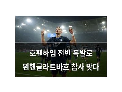 호펜하임 전반 폭발로 묀헨글라트바흐 참사 맞다