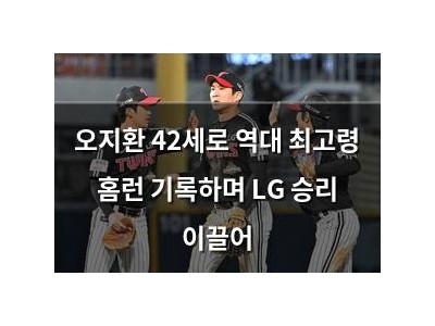 오지환 42세로 역대 최고령 홈런 기록하며 LG 승리 이끌어