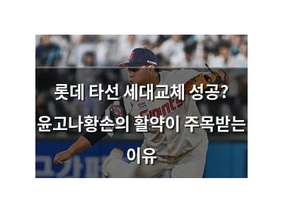 롯데 타선 세대교체 성공? 윤고나황손의 활약이 주목받는 이유