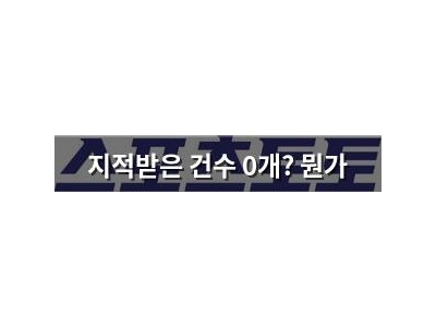 스포츠토토 현장 점검에서 지적받은 건수 0개? 뭔가 이상한 거 같음
