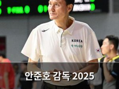 안준호 감독 2025 FIBA 아시아컵 4강 실패로 한국농구협회와 결별