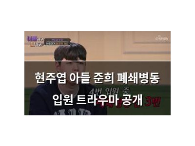 현주엽 아들 준희 폐쇄병동 입원 트라우마 공개