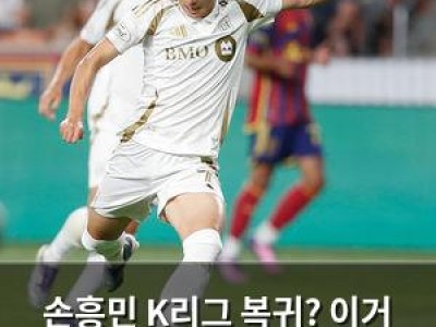 손흥민 K리그 복귀? 이거 진짜 놀라운 소식임