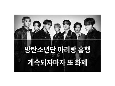 방탄소년단 아리랑 흥행 계속되자마자 또 화제