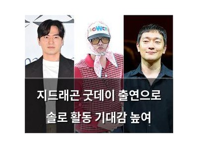 지드래곤 굿데이 출연으로 솔로 활동 기대감 높여