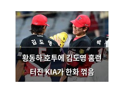 황동하 호투에 김도영 홈런 터진 KIA가 한화 꺾음