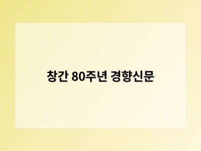 창간 80주년 경향신문