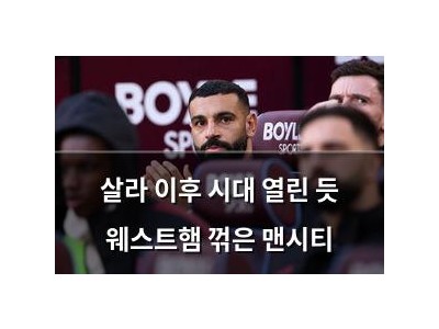 살라 이후 시대 열린 듯 웨스트햄 꺾은 맨시티