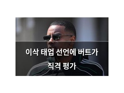 이삭 태업 선언에 버트가 직격 평가