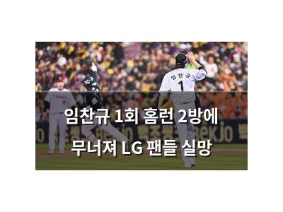 임찬규 1회 홈런 2방에 무너져 LG 팬들 실망