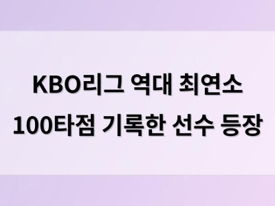 KBO리그 역대 최연소 100타점 기록한 선수 등장