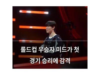 롤드컵 우승자 미드가 첫 경기 승리에 감격
