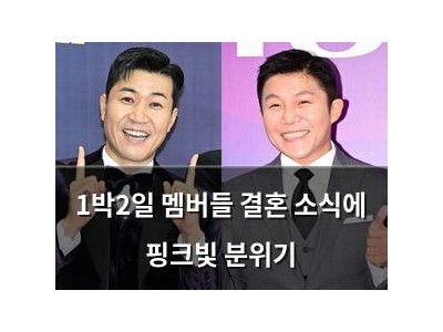 1박2일 멤버들 결혼 소식에 핑크빛 분위기