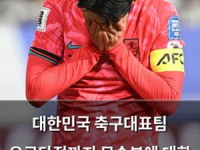 대한민국 축구대표팀 요르단전까지 무승부에 대한 비판 쏟아져