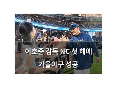 이호준 감독 NC 첫 해에 가을야구 성공