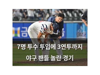 7명 투수 투입에 3연투까지 야구 팬들 놀란 경기