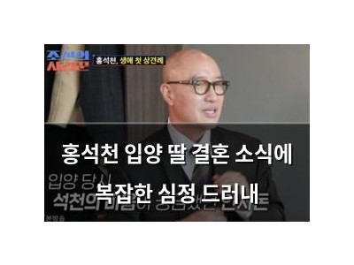 홍석천 입양 딸 결혼 소식에 복잡한 심정 드러내
