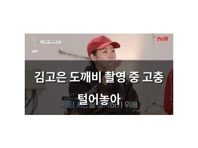 김고은 도깨비 촬영 중 고충 털어놓아