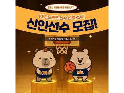 KBL 프렌즈 신규 캐릭터 팬 투표 시작