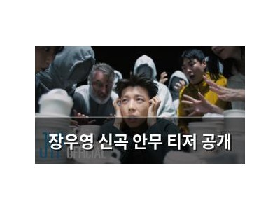 장우영 신곡 안무 티저 공개