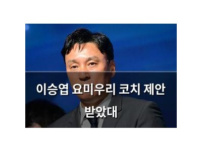 이승엽 요미우리 코치 제안 받았대