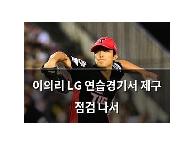 이의리 LG 연습경기서 제구 점검 나서