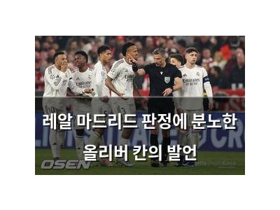 레알 마드리드 판정에 분노한 올리버 칸의 발언