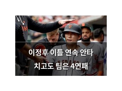 이정후 이틀 연속 안타 치고도 팀은 4연패