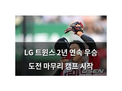 LG 트윈스 2년 연속 우승 도전 마무리 캠프 시작