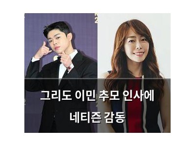 그리도 이민 추모 인사에 네티즌 감동