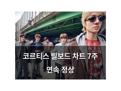 코르티스 빌보드 차트 7주 연속 정상